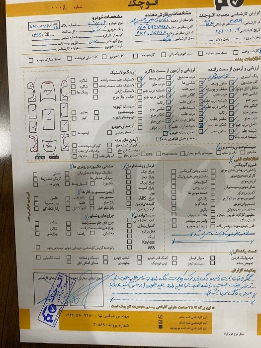 برگه کارشناسی معتبر اتوچک ارومیه